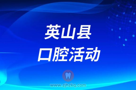 英山妇幼口腔科开展暑期优惠活动