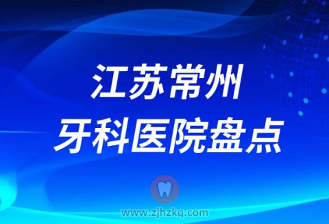 江苏常州牙科医院哪家种植牙好十大口腔排名前十名单整理