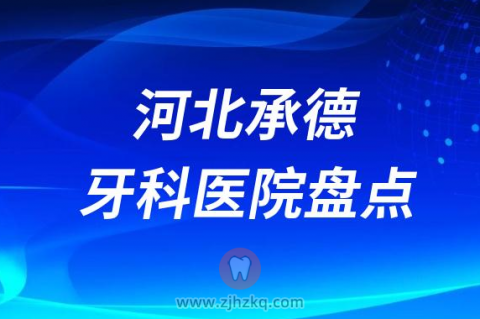 河北承德牙科医院哪家种植牙好十大口腔排名前十名单整理