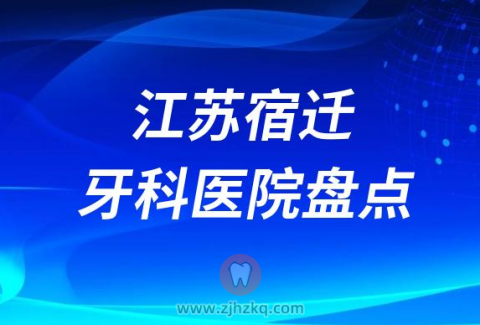 江苏宿迁牙科医院哪家种植牙好十大口腔排名前十名单整理