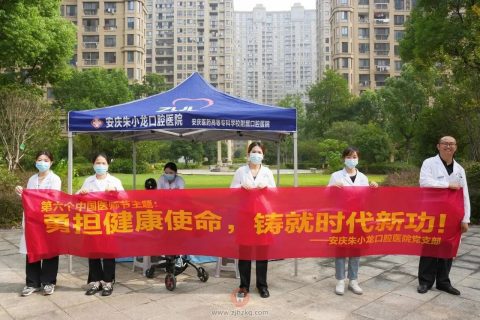 安庆朱小龙口腔医院开展口腔主题义诊活动