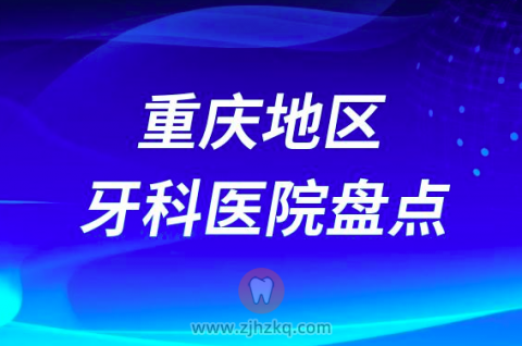 重庆种植牙医院排行榜前十名单盘点