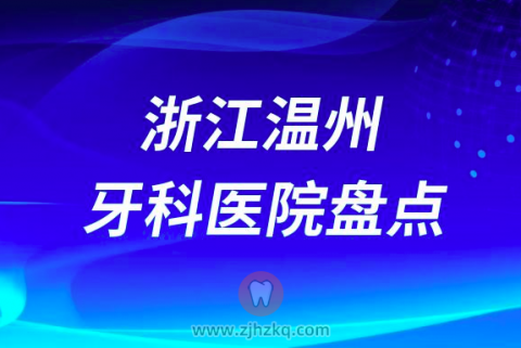 浙江温州种植牙医院排行榜前十名单盘点