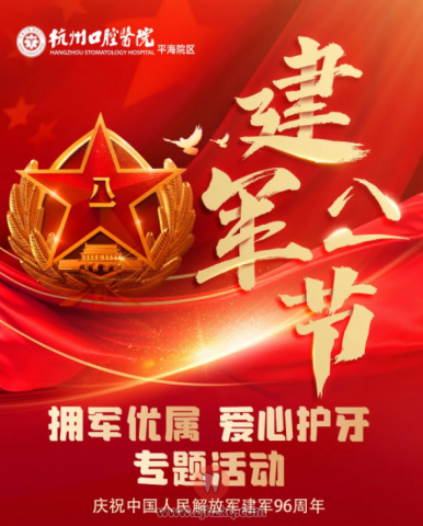 杭州口腔医院平海院区推出拥军优属爱心护牙活动