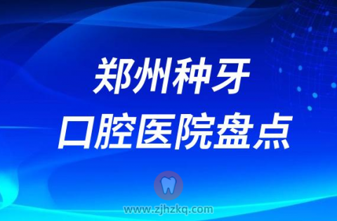 河南郑州种植牙医院排行榜前十名单盘点