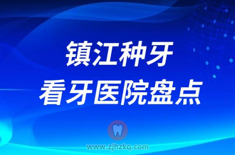 镇江种牙哪家医院比较好排名前十名单整理公布