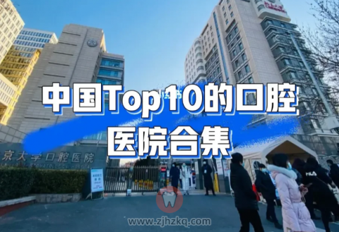 中国排名前十口腔医院名单盘点
