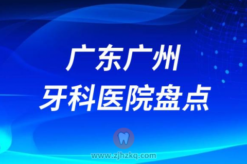 广东广州十大比较好的正规私立口腔医院排名前十名单