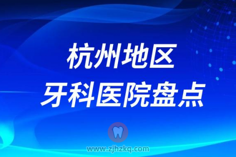 杭州口腔医院哪个好前十名单排行榜整理2023版