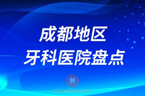成都比较好的十大正规口腔医院排名前十名单2023