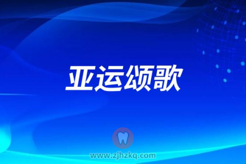 杭州亚运诗歌朗诵稿最新演讲稿（亚运颂歌篇）
