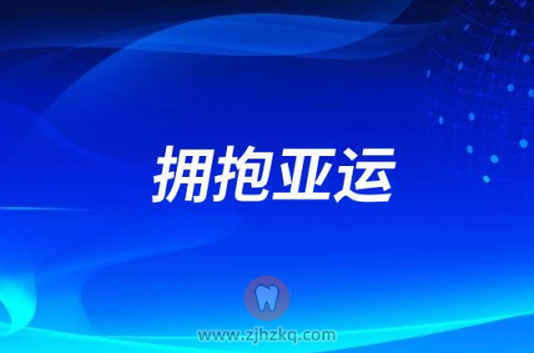 杭州亚运诗歌朗诵稿最新演讲稿（拥抱亚运篇）