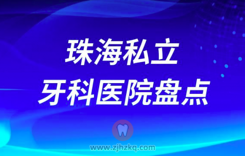 珠海比较好的十大正规私立口腔排名前十名单2023