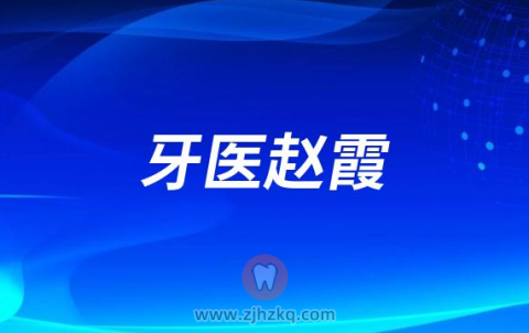 青岛牙医赵霞给孩子看牙怎么样