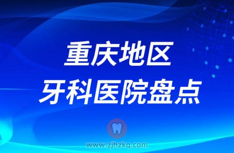 重庆地区比较好的十大正规私立口腔排名前十名单2023