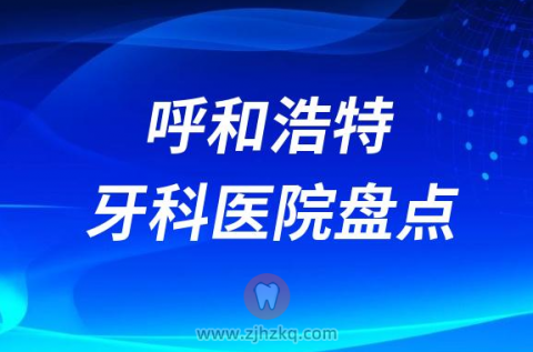 呼和浩特十大口腔医院排名前十盘点私立牙科篇