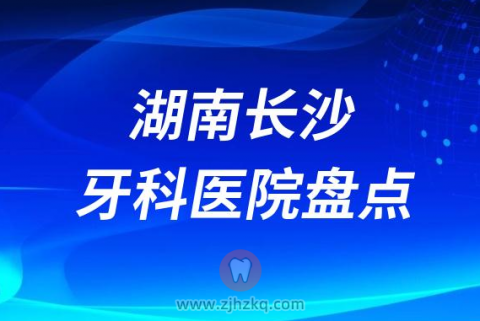 湖南长沙十大口腔医院排名前十盘点2023私立篇