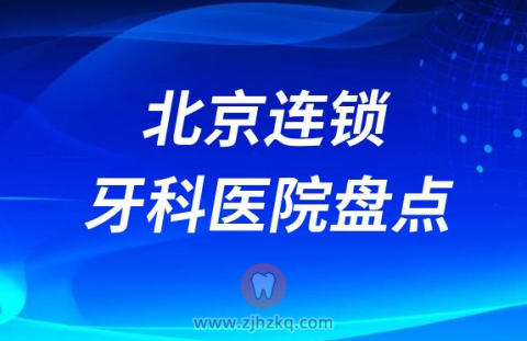 北京比较好的十大正规私立连锁口腔排名前十名单2023