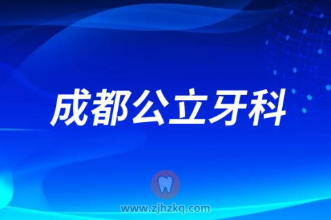 安玉牙种植医院是公立还是私立医院