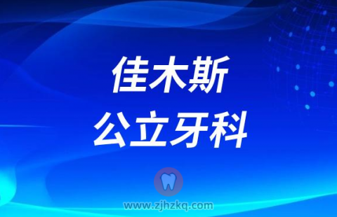 佳木斯看牙齿去哪个医院比较好一些
