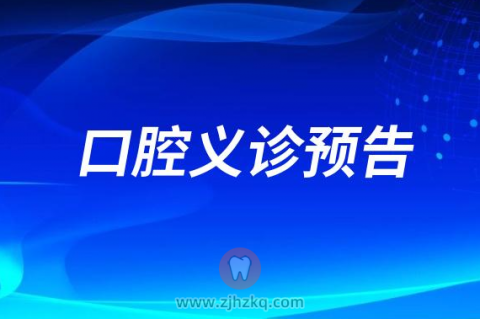 杭州市临平区中西医结合医院将开展大型口腔义诊