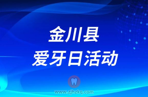 金川县中藏医院口腔科开展全国爱牙日义诊活动