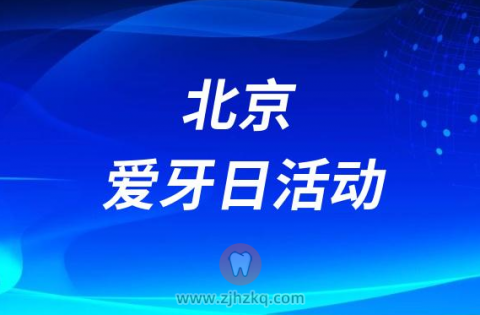 北京小汤山医院口腔科将举办口腔健康义诊咨询活动