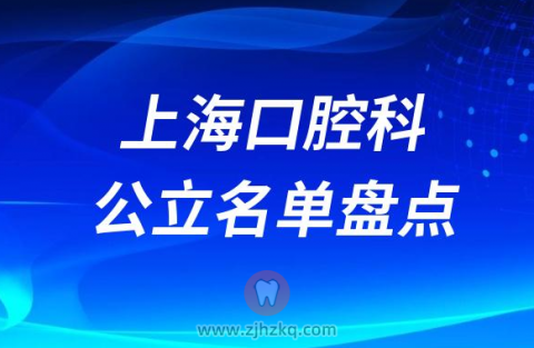 上海口腔科公立医院排名前十名单盘点推荐