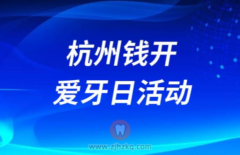 杭州钱江经济开发区开展2023全国爱牙日义诊活动
