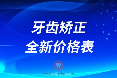 牙齿矫正全新价格表2023-2024版