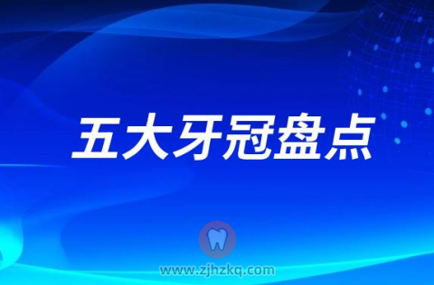 国内最流行的五大牙冠盘点2023-2024