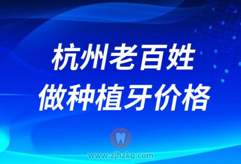 杭州老百姓做种植牙多少钱一颗？
