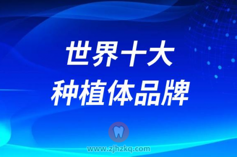 世界十大种植体品牌大全2023-2024