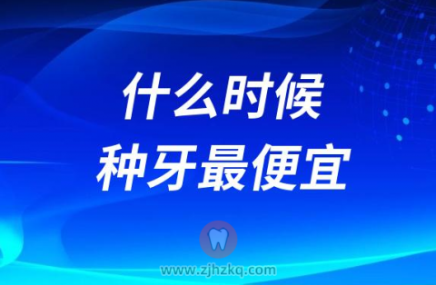 什么时候种牙最便宜？到底种牙集采降价降了多少？