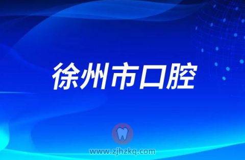 徐州看牙齿去哪个医院比较好一些