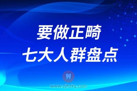 必须要做正畸的七大人群盘点
