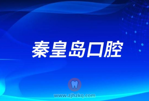 秦皇岛口腔医院是二级还是三级医院