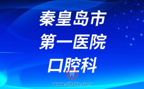 秦皇岛看牙齿去哪个医院比较好一些