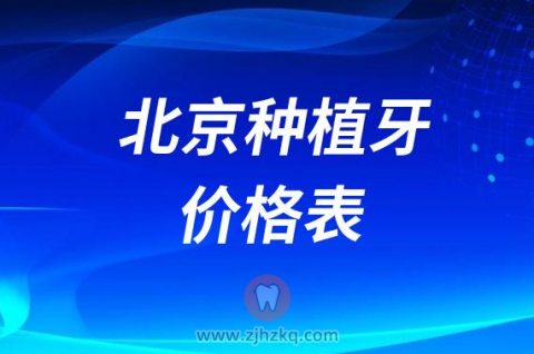 北京种植牙价格表一览表查询（2023种植牙集采前）