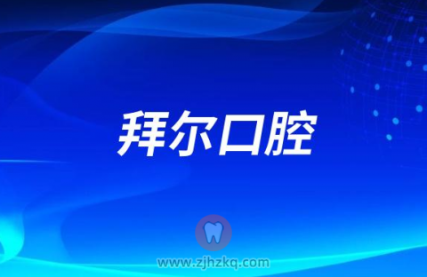 拜尔口腔是公立还是私立