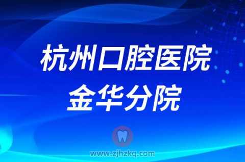 杭州口腔医院金华分院是公立还是私立？