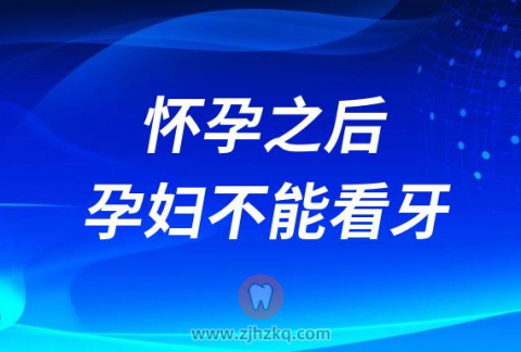 太可怕了！怀孕之后孕妇不能看牙是真的假的
