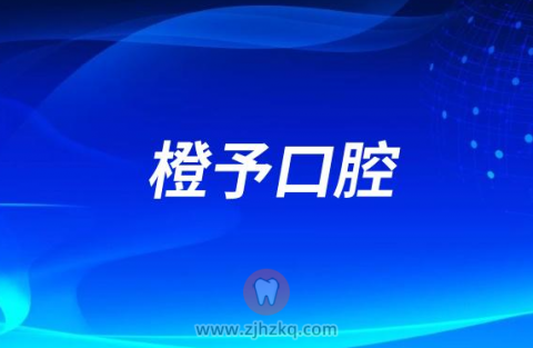 橙予口腔是哪一年成立的？公立还是私立