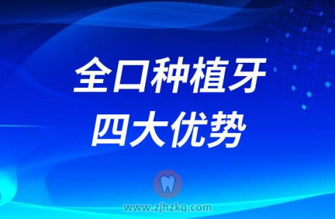All-on-6种植牙四大优势整理