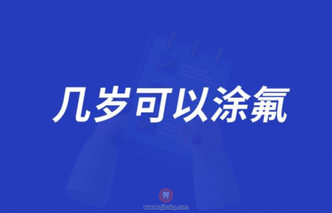儿童几岁可以涂氟？过程疼不疼？