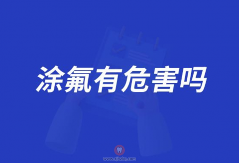 涂氟有危害吗？一年要涂几次氟？