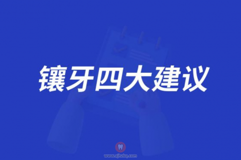 镶牙四大建议