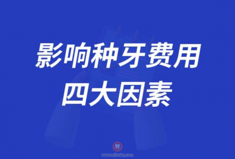 影响种牙费用四大因素