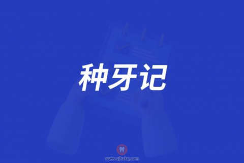 种牙一点都不疼看牙记