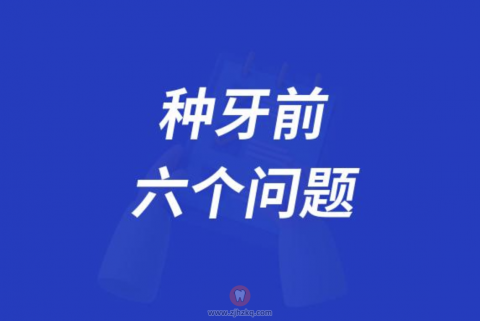 种牙前一定要问医生的十大问题盘点